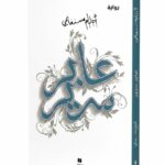 استكمل رحلتك في عالم أحلام مستغانمي الساحر مع روايتها "عابر سرير". في هذا العمل، تنسج الأديبة الجزائرية الكبيرة خيوط الذاكرة والمنفى والوطن بلغة شاعرية مذهلة، تأخذ القارئ إلى عوالم فلسفية وعاطفية عميقة.