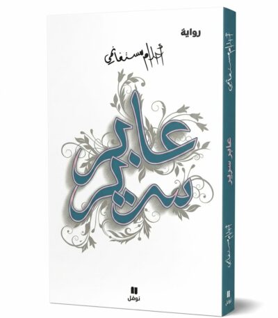 استكمل رحلتك في عالم أحلام مستغانمي الساحر مع روايتها "عابر سرير". في هذا العمل، تنسج الأديبة الجزائرية الكبيرة خيوط الذاكرة والمنفى والوطن بلغة شاعرية مذهلة، تأخذ القارئ إلى عوالم فلسفية وعاطفية عميقة.