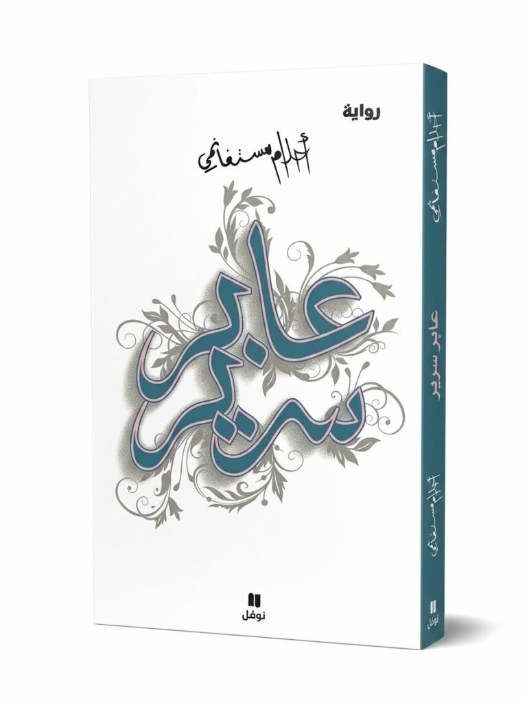 استكمل رحلتك في عالم أحلام مستغانمي الساحر مع روايتها "عابر سرير". في هذا العمل، تنسج الأديبة الجزائرية الكبيرة خيوط الذاكرة والمنفى والوطن بلغة شاعرية مذهلة، تأخذ القارئ إلى عوالم فلسفية وعاطفية عميقة.