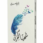 غلاف كتاب "شهياً كفراق" للكاتبة أحلام مستغانمي. يتميز الغلاف بخلفية بيضاء يتوسطها رسم لريشة زرقاء كبيرة تتحول أجزاؤها العلوية إلى أسراب طيور ملونة محلقة، مع عنوان الكتاب بخط عربي أسود عريض وشعار دار نوفل في الأسفل.