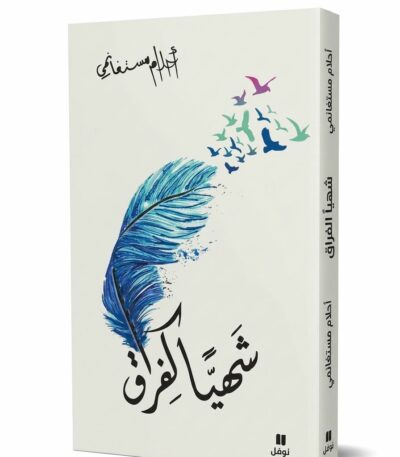غلاف كتاب "شهياً كفراق" للكاتبة أحلام مستغانمي. يتميز الغلاف بخلفية بيضاء يتوسطها رسم لريشة زرقاء كبيرة تتحول أجزاؤها العلوية إلى أسراب طيور ملونة محلقة، مع عنوان الكتاب بخط عربي أسود عريض وشعار دار نوفل في الأسفل.