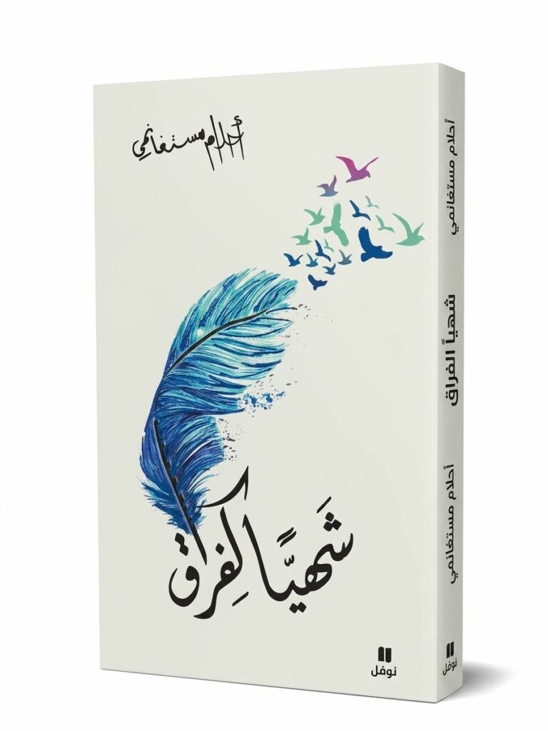 غلاف كتاب "شهياً كفراق" للكاتبة أحلام مستغانمي. يتميز الغلاف بخلفية بيضاء يتوسطها رسم لريشة زرقاء كبيرة تتحول أجزاؤها العلوية إلى أسراب طيور ملونة محلقة، مع عنوان الكتاب بخط عربي أسود عريض وشعار دار نوفل في الأسفل.