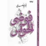 هذا الكتاب هو رواية «فوضى الحواس» للكاتبة الجزائرية الشهيرة أحلام مستغانمي. تعتبر هذه الرواية الجزء الثاني من ثلاثيتها الروائية الشهيرة، التي بدأت برواية «ذاكرة الجسد» واختتمت بـ«عابر سرير». صدرت عن دار نوفل (هاشيت أنطوان). نبذة عن الرواية تدور أحداث الرواية حول كاتبة تعيش صراعاً بين عالمها الواقعي والعالم الذي تخلقه في روايتها، حيث تبدأ الحدود بين الحقيقة والخيال بالذوبان. تتناول الرواية مواضيع عديدة منها: الحب والقدر: من خلال قصة لقاء غامض يجمع البطلة برجل يشبه بطل روايتها. الذاكرة والوطن: تعكس الرواية أجواء الجزائر في فترة التسعينات بكل تناقضاتها وآلامها. لغة شاعرية: تتميز أحلام مستغانمي بأسلوبها الأدبي الراقي والمليء بالصور الجمالي