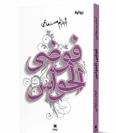 هذا الكتاب هو رواية «فوضى الحواس» للكاتبة الجزائرية الشهيرة أحلام مستغانمي. تعتبر هذه الرواية الجزء الثاني من ثلاثيتها الروائية الشهيرة، التي بدأت برواية «ذاكرة الجسد» واختتمت بـ«عابر سرير». صدرت عن دار نوفل (هاشيت أنطوان). نبذة عن الرواية تدور أحداث الرواية حول كاتبة تعيش صراعاً بين عالمها الواقعي والعالم الذي تخلقه في روايتها، حيث تبدأ الحدود بين الحقيقة والخيال بالذوبان. تتناول الرواية مواضيع عديدة منها: الحب والقدر: من خلال قصة لقاء غامض يجمع البطلة برجل يشبه بطل روايتها. الذاكرة والوطن: تعكس الرواية أجواء الجزائر في فترة التسعينات بكل تناقضاتها وآلامها. لغة شاعرية: تتميز أحلام مستغانمي بأسلوبها الأدبي الراقي والمليء بالصور الجمالي
