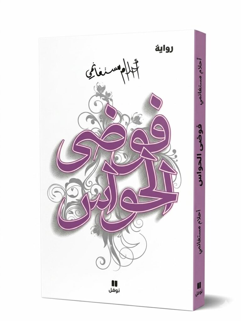 هذا الكتاب هو رواية «فوضى الحواس» للكاتبة الجزائرية الشهيرة أحلام مستغانمي. تعتبر هذه الرواية الجزء الثاني من ثلاثيتها الروائية الشهيرة، التي بدأت برواية «ذاكرة الجسد» واختتمت بـ«عابر سرير». صدرت عن دار نوفل (هاشيت أنطوان). نبذة عن الرواية تدور أحداث الرواية حول كاتبة تعيش صراعاً بين عالمها الواقعي والعالم الذي تخلقه في روايتها، حيث تبدأ الحدود بين الحقيقة والخيال بالذوبان. تتناول الرواية مواضيع عديدة منها: الحب والقدر: من خلال قصة لقاء غامض يجمع البطلة برجل يشبه بطل روايتها. الذاكرة والوطن: تعكس الرواية أجواء الجزائر في فترة التسعينات بكل تناقضاتها وآلامها. لغة شاعرية: تتميز أحلام مستغانمي بأسلوبها الأدبي الراقي والمليء بالصور الجمالي
