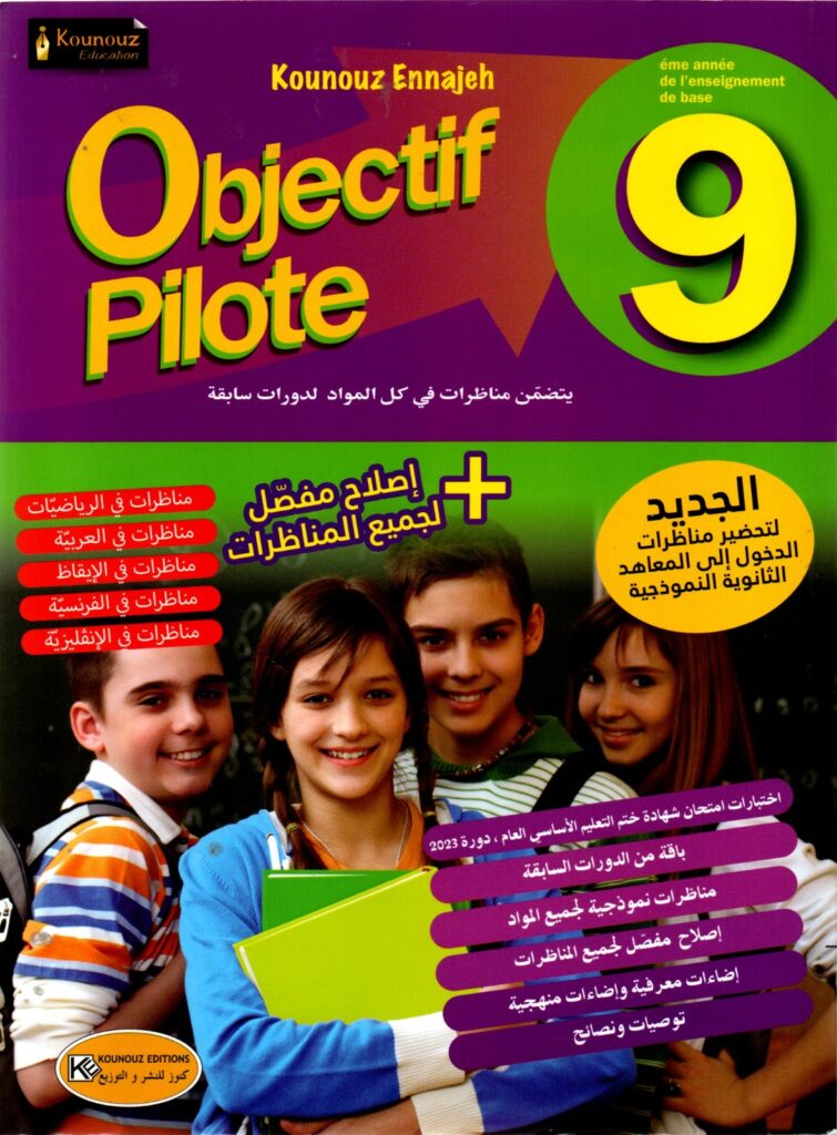 Ultimate: كتاب Objectif Pilote مناظرات السنة 9 أساسي – طريقك للنموذجي
