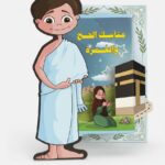 هذا الإصدار هو جزء من سلسلة "هذا أنا" الشهيرة، الصادرة عن دار المستقبل الرقمي (Digital Future)، وهي سلسلة تهدف إلى تعليم الأطفال أركان الإسلام وعباداته بأسلوب مبسط وتفاعلي.