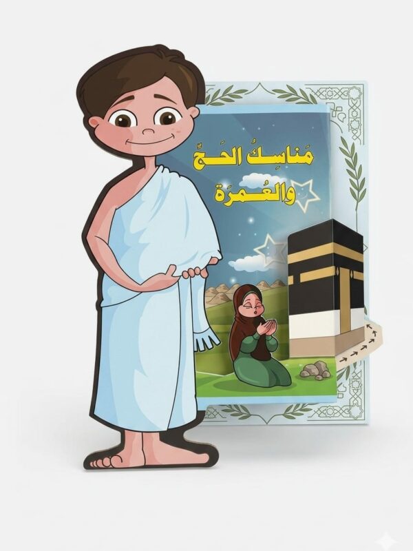 هذا الإصدار هو جزء من سلسلة "هذا أنا" الشهيرة، الصادرة عن دار المستقبل الرقمي (Digital Future)، وهي سلسلة تهدف إلى تعليم الأطفال أركان الإسلام وعباداته بأسلوب مبسط وتفاعلي.