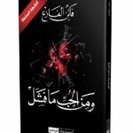 غلاف رواية "ومن الحب ما فشل" للكاتبة فاتن الفازع. يتميز الغلاف بخلفية سوداء يظهر عليها قلب أحمر محطم يتناثر منه الزجاج المكسور، مع شريط أحمر في الزاوية العلوية يشير إلى أنها "الطبعة السابعة"، واسم الرواية بخط عربي أبيض وأنيق.