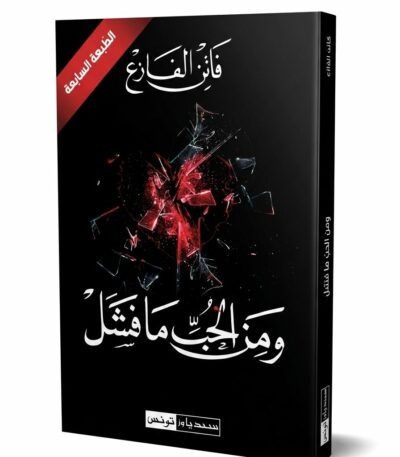 غلاف رواية "ومن الحب ما فشل" للكاتبة فاتن الفازع. يتميز الغلاف بخلفية سوداء يظهر عليها قلب أحمر محطم يتناثر منه الزجاج المكسور، مع شريط أحمر في الزاوية العلوية يشير إلى أنها "الطبعة السابعة"، واسم الرواية بخط عربي أبيض وأنيق.
