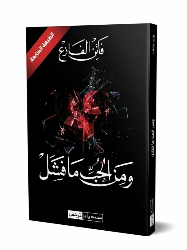 غلاف رواية "ومن الحب ما فشل" للكاتبة فاتن الفازع. يتميز الغلاف بخلفية سوداء يظهر عليها قلب أحمر محطم يتناثر منه الزجاج المكسور، مع شريط أحمر في الزاوية العلوية يشير إلى أنها "الطبعة السابعة"، واسم الرواية بخط عربي أبيض وأنيق.