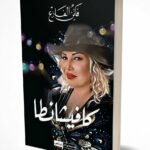 غلاف رواية "كافيسانطا" للكاتبة التونسية فاتن الفازع. يظهر على الغلاف رسم واقعي لامرأة مبتسمة ترتدي قبعة، وسط خلفية سوداء مزينة بأضواء ملونة وفراشات ساطعة، مع كتابة اسم الرواية بخط أبيض عريض.