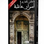 غلاف رواية "أسرار عائلية" للكاتبة فاتن الفازع. يظهر على الغلاف باب خشبي قديم وعريق مفتوح قليلاً تحت قوس معماري مزخرف، مع شريط أحمر في الزاوية يشير إلى أنها "الطبعة الثالثة والعشرون"، والعنوان بخط عربي أبيض وأنيق.
