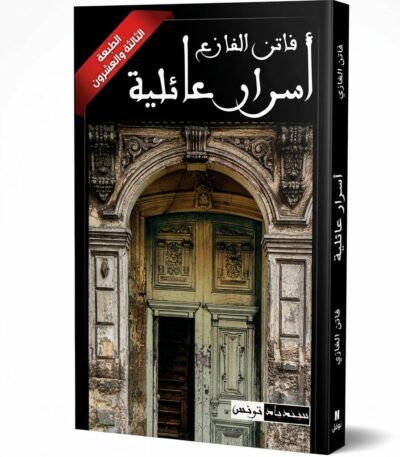غلاف رواية "أسرار عائلية" للكاتبة فاتن الفازع. يظهر على الغلاف باب خشبي قديم وعريق مفتوح قليلاً تحت قوس معماري مزخرف، مع شريط أحمر في الزاوية يشير إلى أنها "الطبعة الثالثة والعشرون"، والعنوان بخط عربي أبيض وأنيق.