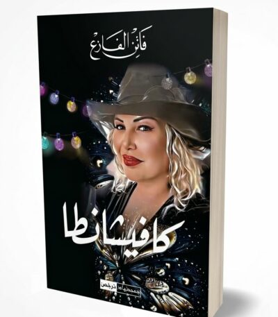 غلاف رواية "كافيسانطا" للكاتبة التونسية فاتن الفازع. يظهر على الغلاف رسم واقعي لامرأة مبتسمة ترتدي قبعة، وسط خلفية سوداء مزينة بأضواء ملونة وفراشات ساطعة، مع كتابة اسم الرواية بخط أبيض عريض.