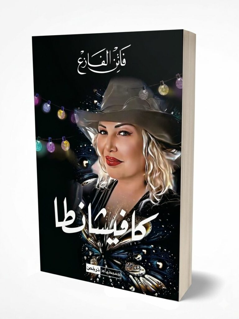 غلاف رواية "كافيسانطا" للكاتبة التونسية فاتن الفازع. يظهر على الغلاف رسم واقعي لامرأة مبتسمة ترتدي قبعة، وسط خلفية سوداء مزينة بأضواء ملونة وفراشات ساطعة، مع كتابة اسم الرواية بخط أبيض عريض.