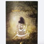 غلاف رواية "أين المفر؟" للكاتبة خولة حمدي. تظهر في وسط الغلاف فتاة صغيرة من الخلف بشعر داكن، تسير وحيدة في غابة كثيفة ومظلمة باتجاه ضوء ساطع ينبعث من بين الأشجار. عنوان الرواية مكتوب في الأسفل بخط عربي أبيض كبير وواضح، واسم الكاتبة في الأعلى بلون ذهبي.