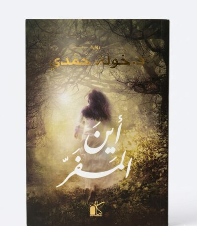 غلاف رواية "أين المفر؟" للكاتبة خولة حمدي. تظهر في وسط الغلاف فتاة صغيرة من الخلف بشعر داكن، تسير وحيدة في غابة كثيفة ومظلمة باتجاه ضوء ساطع ينبعث من بين الأشجار. عنوان الرواية مكتوب في الأسفل بخط عربي أبيض كبير وواضح، واسم الكاتبة في الأعلى بلون ذهبي.
