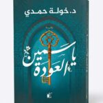 "غلاف رواية 'ياسمين العودة' للكاتبة د. خولة حمدي. يظهر الغلاف بلون أزرق تيل مزخرف بنقوش إسلامية، وفي المنتصف مفتاح ذهبي قديم كبير، مع اسم الرواية بخط عربي أبيض عريض."