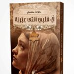 رواية "في قلب أنثى عبرية" للكاتبة خولة حمدي. يظهر الغلاف صورة جانبية (بروفايل) لامرأة محجبة تنظر للأعلى بنظرة مليئة بالأمل والشجن. في الأعلى، يوجد شريط مزخرف باللون البني الفاتح يحتوي على اسم الكاتبة وعنوان الرواية بخط عربي عريض. كما تتدلى قلادة على شكل "نجمة داوود" مكتوب داخلها كلمة "رواية".