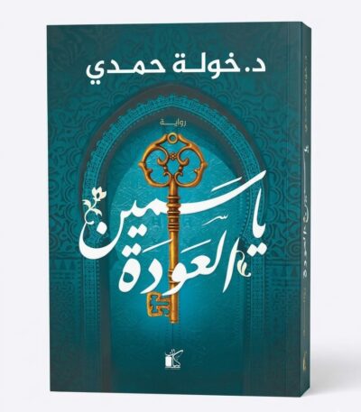 "غلاف رواية 'ياسمين العودة' للكاتبة د. خولة حمدي. يظهر الغلاف بلون أزرق تيل مزخرف بنقوش إسلامية، وفي المنتصف مفتاح ذهبي قديم كبير، مع اسم الرواية بخط عربي أبيض عريض."