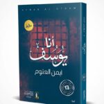 غلاف رواية "أنا يوسف" للكاتب أيمن العتوم، تظهر عليه صورة نافذة سجن وقضبان حديدية في الخلفية مع اسم الكتاب والمؤلف بخط عربي بارز.