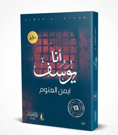 غلاف رواية "أنا يوسف" للكاتب أيمن العتوم، تظهر عليه صورة نافذة سجن وقضبان حديدية في الخلفية مع اسم الكتاب والمؤلف بخط عربي بارز.