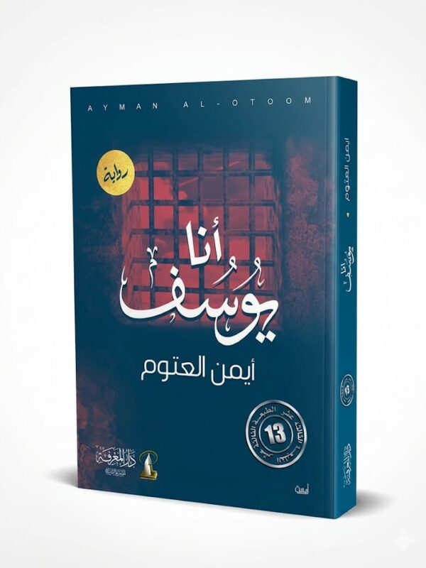 رواية أنا يوسف أيمن العتوم مكتبة تونس خيال وفنتازيا
