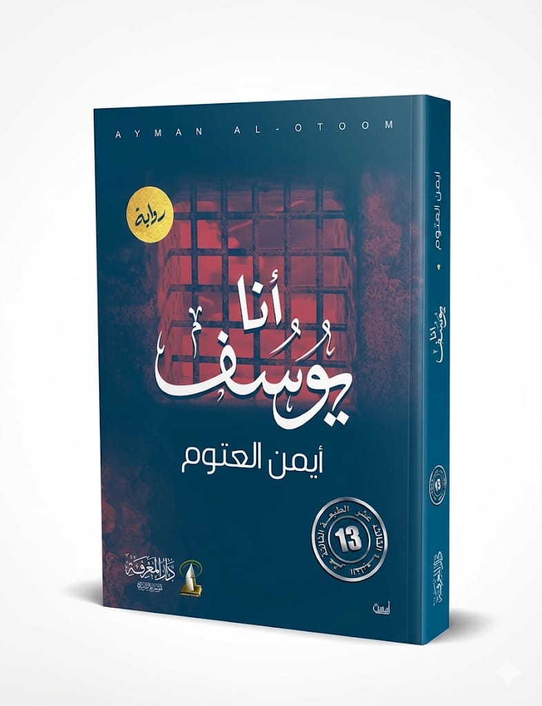غلاف رواية "أنا يوسف" للكاتب أيمن العتوم، تظهر عليه صورة نافذة سجن وقضبان حديدية في الخلفية مع اسم الكتاب والمؤلف بخط عربي بارز.