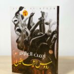 رؤوس الشياطين - أيمن العتوم