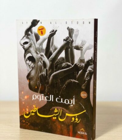 غلاف رواية "رؤوس الشياطين" للكاتب أيمن العتوم، يظهر تصميماً سريالياً باللونين الأبيض والأسود لمجموعة من الأيدي المرفوعة ووجه يصرخ، مع خلفية بنية وذهبية توحي بالنار أو الغبار.