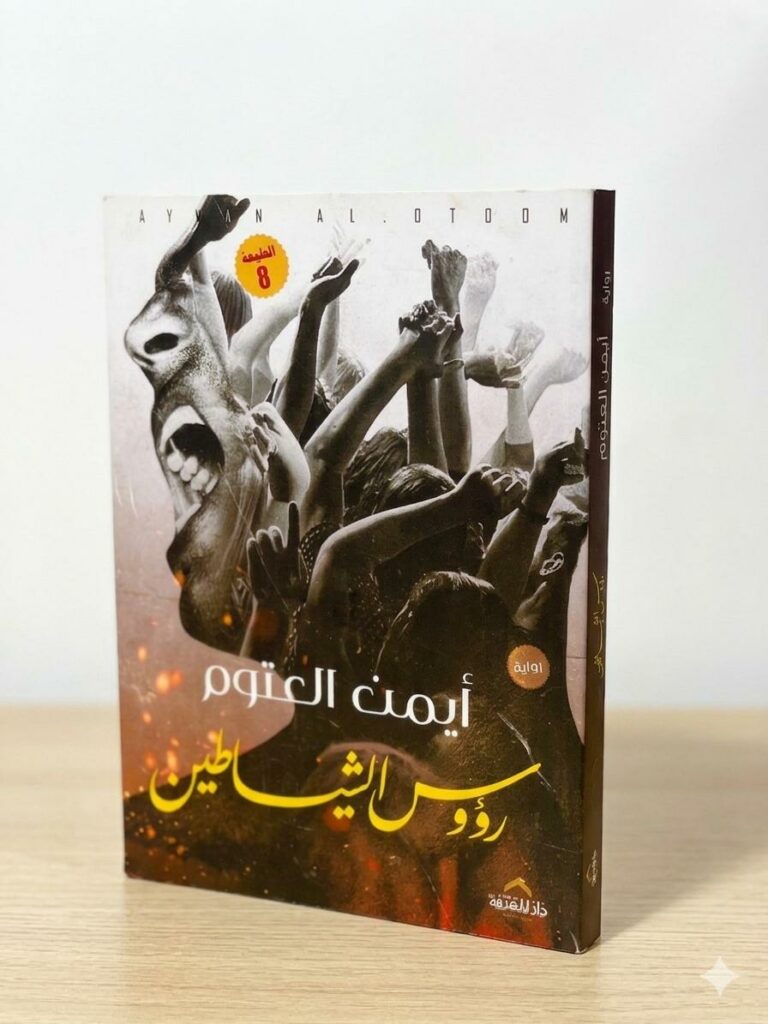 غلاف رواية "رؤوس الشياطين" للكاتب أيمن العتوم، يظهر تصميماً سريالياً باللونين الأبيض والأسود لمجموعة من الأيدي المرفوعة ووجه يصرخ، مع خلفية بنية وذهبية توحي بالنار أو الغبار.