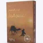 تُظهر الصورة غلاف رواية ورقية باللغة العربية. يتميز الغلاف بلون ترابي (بني فاتح) يوحي بأجواء الصحراء والغموض. في المنتصف، تظهر صورة ظلية (Silhouette) لرجل يرتدي زياً تقليدياً يسير في الصحراء ويقود خلفه جملاً محملًا بالمتاع تحت ضوء شمس ساطعة تظهر في الأفق جهة اليمين.