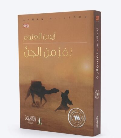 تُظهر الصورة غلاف رواية ورقية باللغة العربية. يتميز الغلاف بلون ترابي (بني فاتح) يوحي بأجواء الصحراء والغموض. في المنتصف، تظهر صورة ظلية (Silhouette) لرجل يرتدي زياً تقليدياً يسير في الصحراء ويقود خلفه جملاً محملًا بالمتاع تحت ضوء شمس ساطعة تظهر في الأفق جهة اليمين.