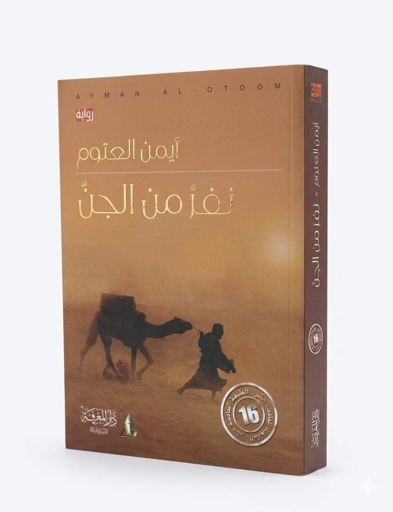 تُظهر الصورة غلاف رواية ورقية باللغة العربية. يتميز الغلاف بلون ترابي (بني فاتح) يوحي بأجواء الصحراء والغموض. في المنتصف، تظهر صورة ظلية (Silhouette) لرجل يرتدي زياً تقليدياً يسير في الصحراء ويقود خلفه جملاً محملًا بالمتاع تحت ضوء شمس ساطعة تظهر في الأفق جهة اليمين.