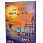 غلاف رواية "يا صاحبي السجن" للكاتب أيمن العتوم، يتميز بلوحة فنية تعبيرية بألوان دافئة، تظهر عصافير ملونة تطير متحررة بعيداً عن قفص حديدي مفتوح تحت سماء وقت الغروب.