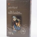 النصوص الظاهرة على الغلاف هي: في الأعلى: AYMAN AL-OTOOM على اليمين: شعار "رواية" في الوسط بخط كبير: أيمن العتوم / كلمة الله في الأسفل جهة اليسار: شعار دار المعرفة للنشر والتوزيع مع رقم "1" (الطبعة الأولى). في الأسفل جهة اليمين: ملصق دائري يشير إلى القائمة الطويلة للجائزة العالمية للرواية العربية (بوكر) لعام 2015.