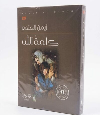 النصوص الظاهرة على الغلاف هي: في الأعلى: AYMAN AL-OTOOM على اليمين: شعار "رواية" في الوسط بخط كبير: أيمن العتوم / كلمة الله في الأسفل جهة اليسار: شعار دار المعرفة للنشر والتوزيع مع رقم "1" (الطبعة الأولى). في الأسفل جهة اليمين: ملصق دائري يشير إلى القائمة الطويلة للجائزة العالمية للرواية العربية (بوكر) لعام 2015.