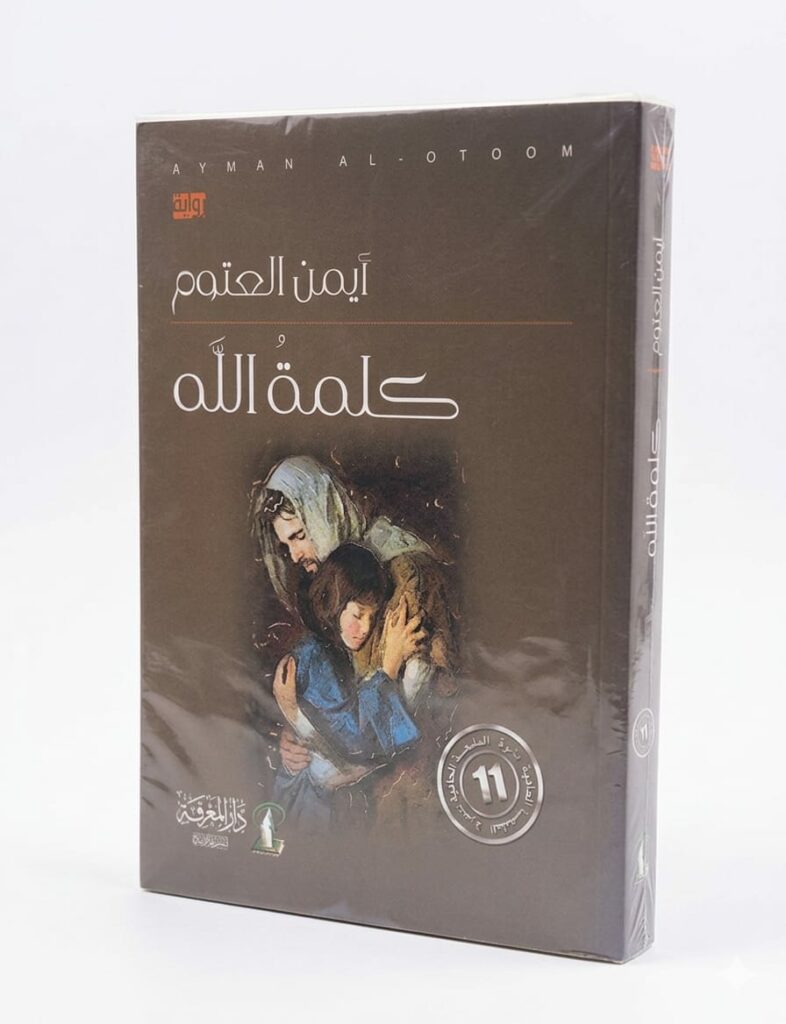 النصوص الظاهرة على الغلاف هي: في الأعلى: AYMAN AL-OTOOM على اليمين: شعار "رواية" في الوسط بخط كبير: أيمن العتوم / كلمة الله في الأسفل جهة اليسار: شعار دار المعرفة للنشر والتوزيع مع رقم "1" (الطبعة الأولى). في الأسفل جهة اليمين: ملصق دائري يشير إلى القائمة الطويلة للجائزة العالمية للرواية العربية (بوكر) لعام 2015.