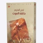 "صورة لغلاف رواية 'ذائقة الموت' للكاتب أيمن العتوم. يظهر الغلاف بتصميم فني تجريدي باللون البني الترابي، مع اسم الكاتب والعنوان بالخط العربي في الأعلى، وشعار 'رواية' في الزاوية."