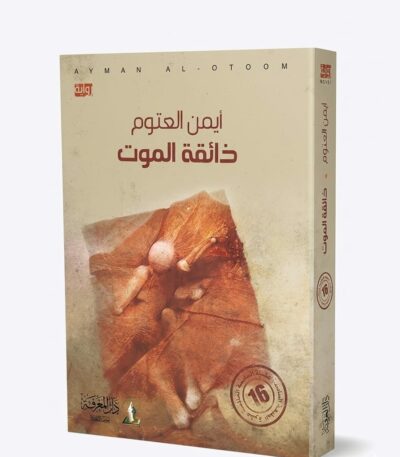 "صورة لغلاف رواية 'ذائقة الموت' للكاتب أيمن العتوم. يظهر الغلاف بتصميم فني تجريدي باللون البني الترابي، مع اسم الكاتب والعنوان بالخط العربي في الأعلى، وشعار 'رواية' في الزاوية."