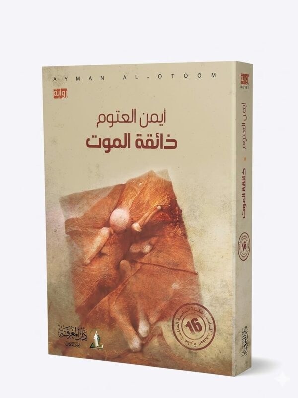 ذائقة الموت للكاتب أيمن العتوم مكتبة تونس أدب السجون ورواية فلسفية