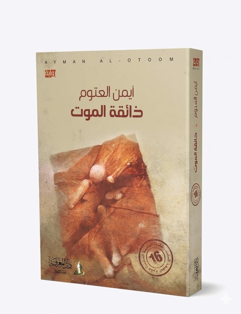 "صورة لغلاف رواية 'ذائقة الموت' للكاتب أيمن العتوم. يظهر الغلاف بتصميم فني تجريدي باللون البني الترابي، مع اسم الكاتب والعنوان بالخط العربي في الأعلى، وشعار 'رواية' في الزاوية."