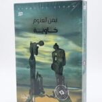 لعنوان: خاوية. المؤلف: أيمن العتوم، وهو كاتب وشاعر أردني معروف برواياته ذات البعد الإنساني والاجتماعي. المحتوى: تستعرض الرواية قضايا نفسية وتأملية عميقة، وتتناول غالباً الفراغ البشري والبحث عن المعنى من خلال أجواء رمزية.
