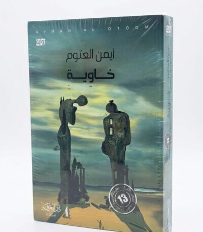 لعنوان: خاوية. المؤلف: أيمن العتوم، وهو كاتب وشاعر أردني معروف برواياته ذات البعد الإنساني والاجتماعي. المحتوى: تستعرض الرواية قضايا نفسية وتأملية عميقة، وتتناول غالباً الفراغ البشري والبحث عن المعنى من خلال أجواء رمزية.