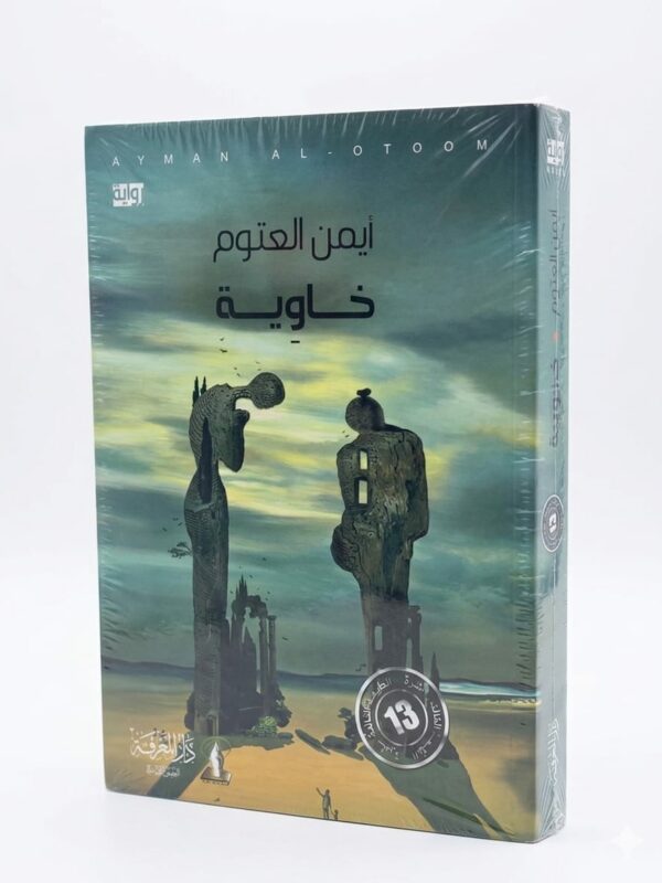 رواية خاوية أيمن العتوم مكتبة تونس كتب خيال وفنتازيا ونفسية