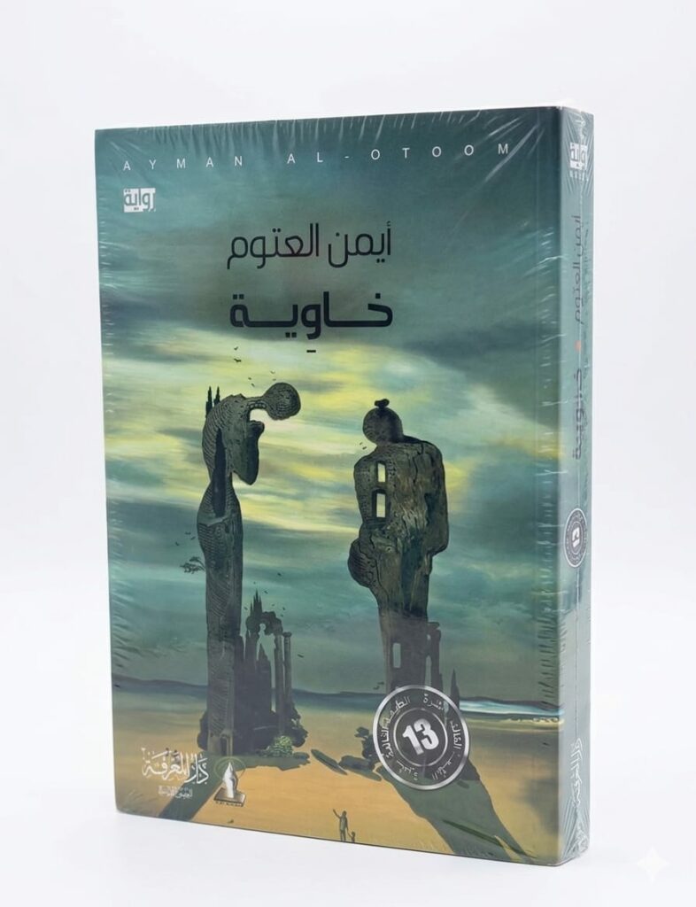 لعنوان: خاوية. المؤلف: أيمن العتوم، وهو كاتب وشاعر أردني معروف برواياته ذات البعد الإنساني والاجتماعي. المحتوى: تستعرض الرواية قضايا نفسية وتأملية عميقة، وتتناول غالباً الفراغ البشري والبحث عن المعنى من خلال أجواء رمزية.