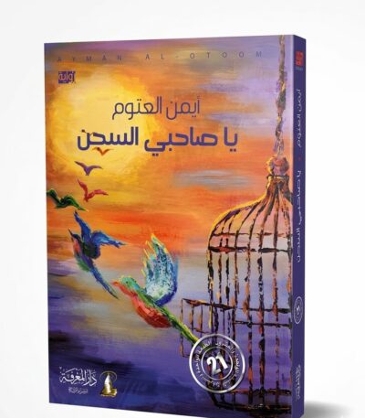 غلاف رواية "يا صاحبي السجن" للكاتب أيمن العتوم، يتميز بلوحة فنية تعبيرية بألوان دافئة، تظهر عصافير ملونة تطير متحررة بعيداً عن قفص حديدي مفتوح تحت سماء وقت الغروب.