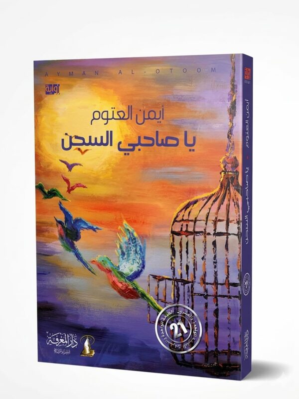رواية يا صاحبي السجن للكاتب أيمن العتوم دار المعرفة للنشر مكتبة تونس روايات فلسفية وفكرية