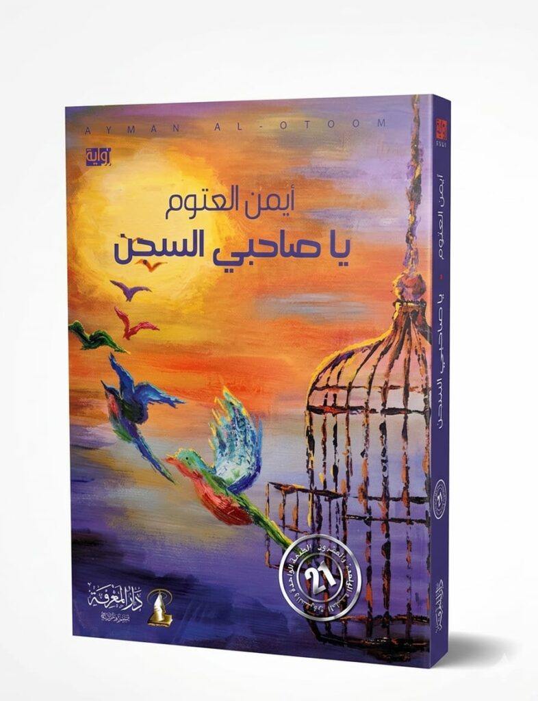 غلاف رواية "يا صاحبي السجن" للكاتب أيمن العتوم، يتميز بلوحة فنية تعبيرية بألوان دافئة، تظهر عصافير ملونة تطير متحررة بعيداً عن قفص حديدي مفتوح تحت سماء وقت الغروب.
